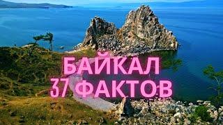 37 ФАКТОВ О БАЙКАЛЕ