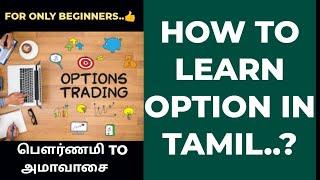 How To Learn Option Trading In Tamil|For Only Beginners #optionbasic #howtolearnoption #tamil