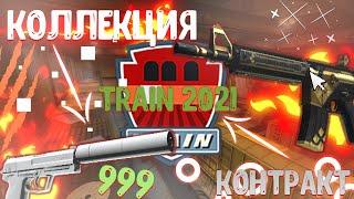 КОНТРАКТ ОБМЕНА TRAIN 2021!