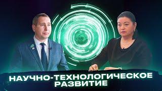 НАУЧНО-ТЕХНОЛОГИЧЕСКОЕ РАЗВИТИЕ