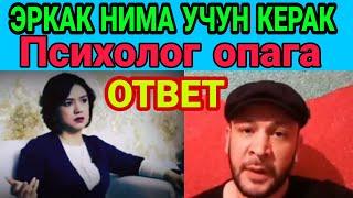 ЭРКАК НИМА УЧУН КЕРАК Психолог опага ЖЁСТКИЕ ОТВЕТ