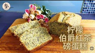 柠檬伯爵红茶蛋糕