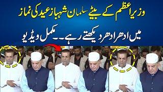 PM Shahbaz Sharif Son Salman Shahbaz Funny Scenes During Eid Namaz - Must Watch - 24 News HD