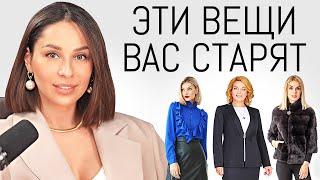 +10 ЛЕТ К ВОЗРАСТУ ️ Какие вещи вас старят? Как выглядеть моложе с помощью одежды?