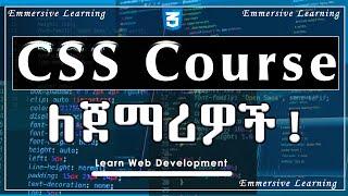 CSS Full Course in #Amharic: የ CSS ሙሉ ኮርስ ከመጀመሪያ እስከ መጨረሻ  (Complete Beginner to Advanced)