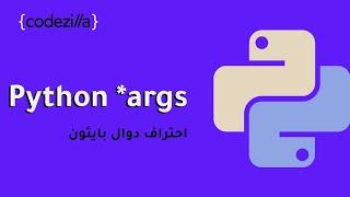 {Python *args} - Python args, kwargs & unpacking operators - [ تعلم بايثون بالعربي ]