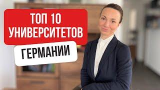 ТОП 10 университетов в Германии в 2023 году. Куда идти учиться #германия #учебавгермании