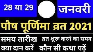 पौष पूर्णिमा व्रत 2021 कब है | Paush Purnima Vrat 2021 Date and Time | January Purnima 2021 Date