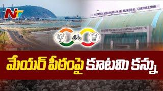 Visakhapatnam: విశాఖ మేయర్ పీఠంపై కూటమి కన్ను | CM Chandrababu | Ntv