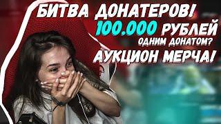 ГЕНСУХЕ ЗАДОНАТИЛИ 100.000 РУБЛЕЙ! БИТВА ДОНАТЕРОВ! АУКЦИОН ХУДИ!