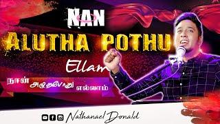 Nan Alutha Pothu Ellam | நான் அழுதபோது | Pr-Nathanael Donald  |Tamil Christian Song |Pr-Essak Kumar