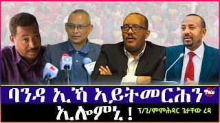 Tigray Media Network ቀንዲ ነጥብታት ጌታቸው ረዳ Jul 30, 2024