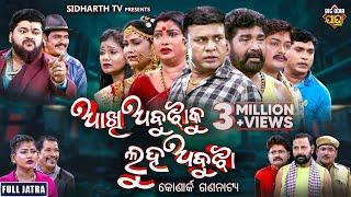 FULL JATRA  - AAKHI ABUJHA KU LUHA ABUJHA - NEW SUPERHIT - ଆଖି ଅବୁଝାକୁ ଲୁହ ଅବୁଝା - କୋଣାର୍କ ଗଣନାଟ୍ୟ