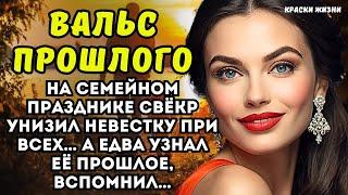 На семейном празднике свёкр унизил невестку при всех… А едва узнал её прошлое, вспомнил