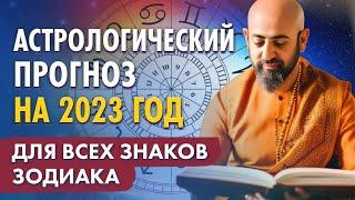 Астрологический прогноз для всех знаков зодиака на 2023 год