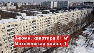 Продажа 3-комн. квартиры 61м², Матвеевская улица, 1 | Очаково-Матвеевское