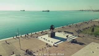 Достопримечательности города Салоники