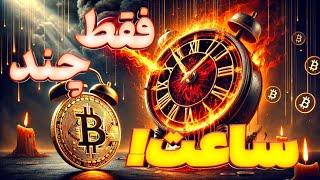 فوری: فردا برای بیت کوین و آلت کوین بسیار بزرگ خواهد بود.. 