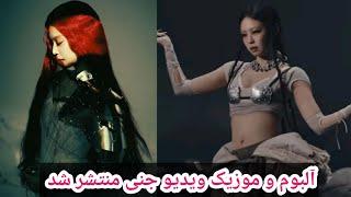 توضیحات درباره آلبوم جنی|صحبت‌های یک مربی آواز درباره اجرای اسکار لیسا