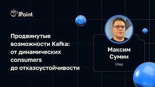 Максим Сумин (Сбер) — Продвинутые возможности Kafka: от динамических consumers до отказоустойчивости