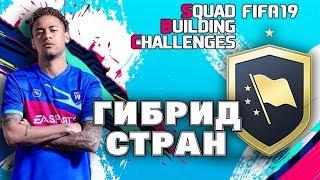 СБЧ Гибрид стран FIFA 19 | Самые выгодные сборки