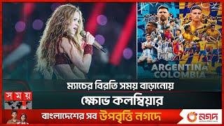 শাকিরার জন্য পরিবর্তন করা হলো কোপার নিয়ম | COPA America Final | Shakira | Somoy Sports