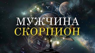 СКОРПИОН — самый роковой мужчина| Как влюбить Скорпиона и кто ему НУЖЕН? Характеристика знака