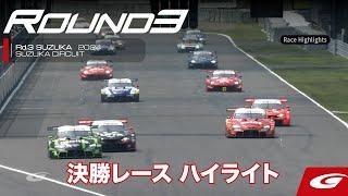【SUPER GT Rd.3 SUZUKA】決勝レース ハイライト  実況：サッシャ