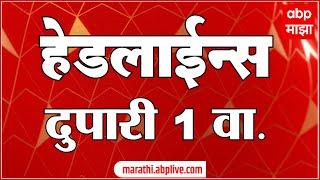 ABP Majha Headlines 1PM एबीपी माझा हेडलाईन्स  1 PM 22 July 2024 Marathi News