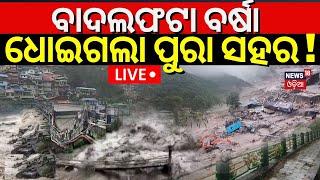 Live: ବାଦଲଫଟା ବର୍ଷା,ଧୋଇଗଲା ପୁରା ସହର !Cloudburst In Itanagar Triggers Landslides,Flood-Like Situation