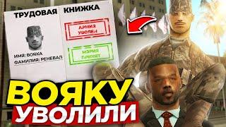 ВОЯКУ УВОЛИЛИ ИЗ АРМИИ.  GTA SAMP