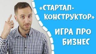 Стартап-конструктор. Игра для развития бизнес-мышления