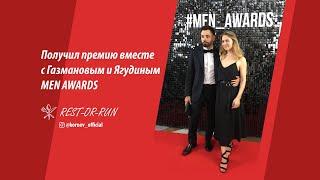 Опоздали на премию / Men Awards "Лучший молодой предприниматель" // Максим Корнев / REST-OR-RUN