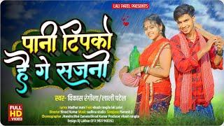 पानी टिपको है गे सजनी ||Pani Tipko Hai Ge Sajani||Vikash Rangila & Lali Patel || New Khortha Jhumar