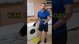 как слить воду?