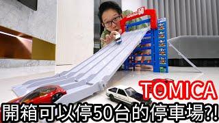 【阿金生活】TOMICA 一次開箱可以停50台的停車場!?