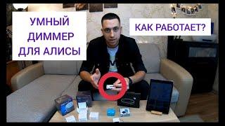 УМНЫЙ ДИММЕР ДЛЯ АЛИСЫ - КАК РАБОТАЕТ? + УСТАНОВКА И ПОДКЛЮЧЕНИЕ