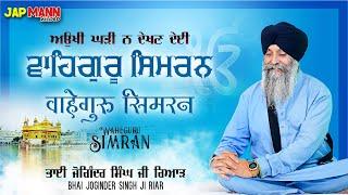 Bhai Joginder Singh Riar | ਅਉਖੀ ਘੜੀ ਨ ਦੇਖਣ ਦੇਈ | Waheguru Simran | Gurbani Shabad Kirtan 2021