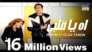 Hakim Ft. Olga Tañón - Ah Ya Alby / حكيم واولجا تانون - أه يا قلبي