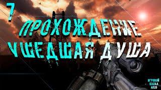 Прохождение S.T.A.L.K.E.R. Ушедшая душа #7 - Охота. Забытая лаборатория