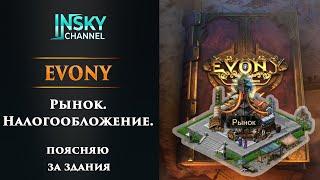 Evony. Рынок и налогообложение