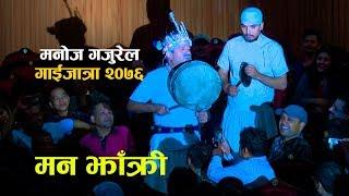 Manoj Gajurel - मन झाँक्री (Gaijatra 2076)