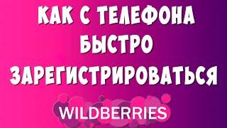 Как Зарегистрироваться в Wildberries с Телефона