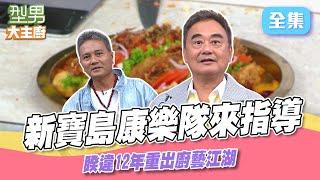 陳昇時隔多年重回型男展現廚藝 演技考驗仍不忘搞笑 拿手菜合作賽｜型男大主廚 20241219｜新寶島康樂隊 陳昇 阿Van｜【PP石墨烯】