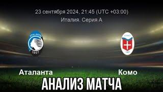 ПРОГНОЗ НА ФУТБОЛ СЕГОДНЯ АТАЛАНТА КОМО ИТАЛИЯ СЕРИЯ А 23.09.2024 #футбол