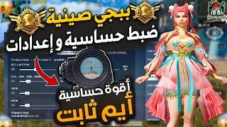 افضل حساسية لحل مشكلة الايم في جميع السكوبات ببجي صينية  و ضبط جميع الإعدادات  Game for peace