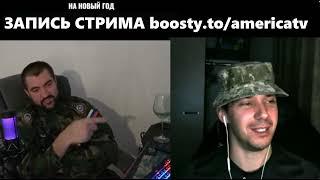 Мамбет встретил стримера ЕСТЬ КОНТАКТ | boosty.to/americatv