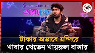 টাকার অভাবে মন্দিরে খাবার খেতেন খায়রুল বাসার | Khairul Basar | BD Actor | Kalbela