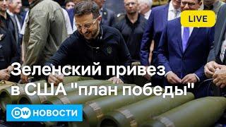 4 шага для победы: что Зеленский предложит Байдену. Израиль усилил удары по Ливану. DW Новости