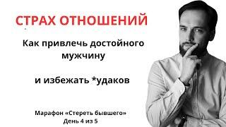 Страх перед отношениями. Как привлечь достойного мужчину. Марафон "Стереть бывшего"